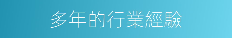 多年的行業經驗的同義詞