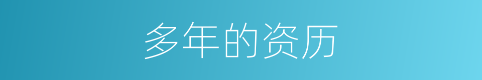 多年的资历的同义词