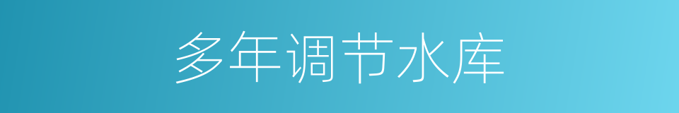 多年调节水库的同义词
