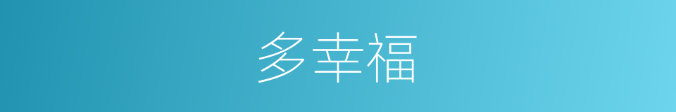 多幸福的同义词