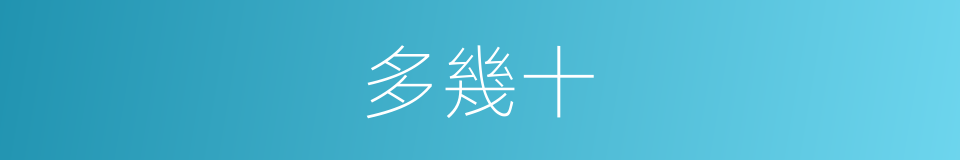 多幾十的同義詞
