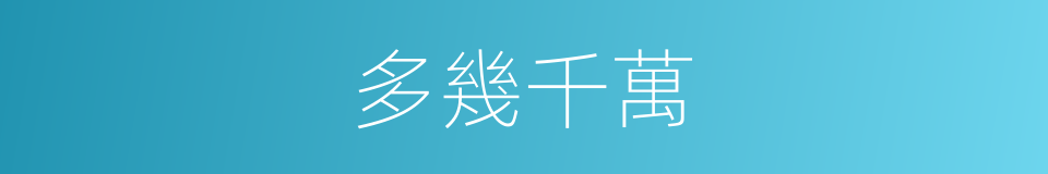 多幾千萬的同義詞