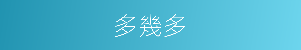 多幾多的同義詞