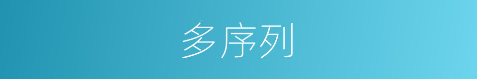 多序列的同义词