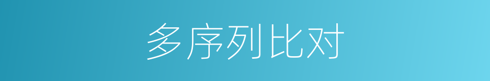 多序列比对的同义词