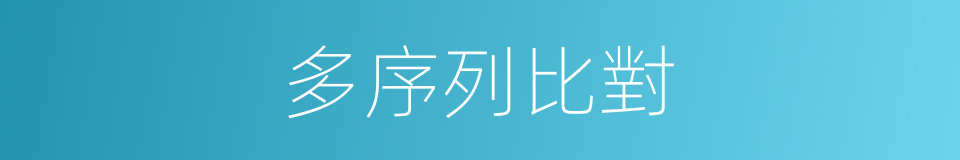 多序列比對的同義詞