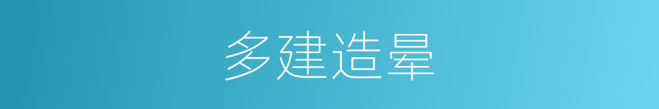 多建造晕的同义词