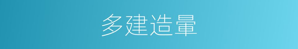 多建造暈的同義詞