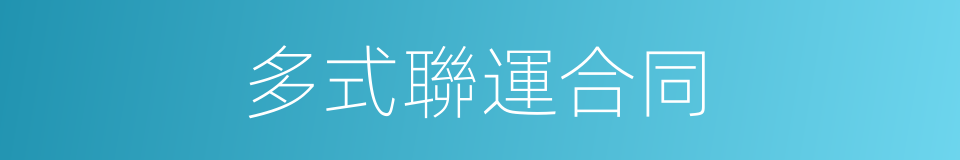 多式聯運合同的同義詞