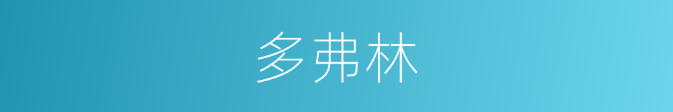 多弗林的同义词