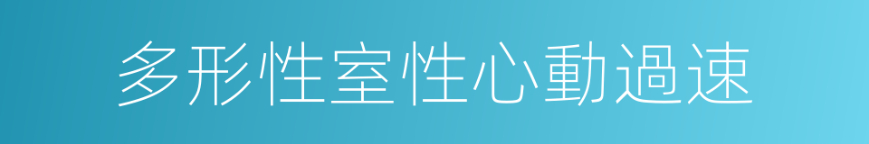 多形性室性心動過速的同義詞