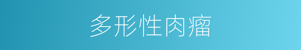多形性肉瘤的同义词