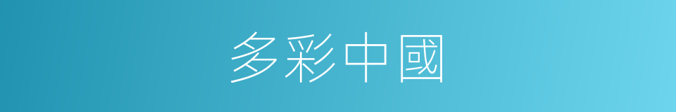 多彩中國的同義詞