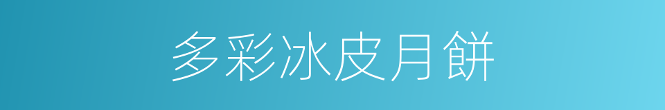 多彩冰皮月餅的同義詞