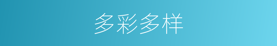多彩多样的意思