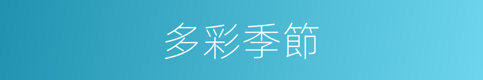 多彩季節的同義詞