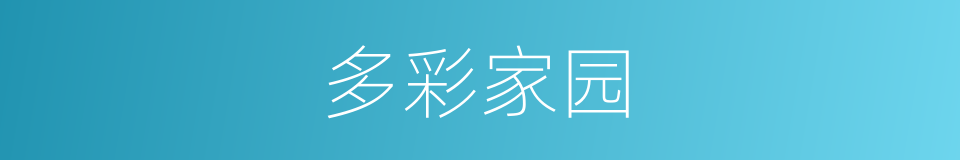 多彩家园的同义词