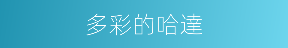 多彩的哈達的同義詞