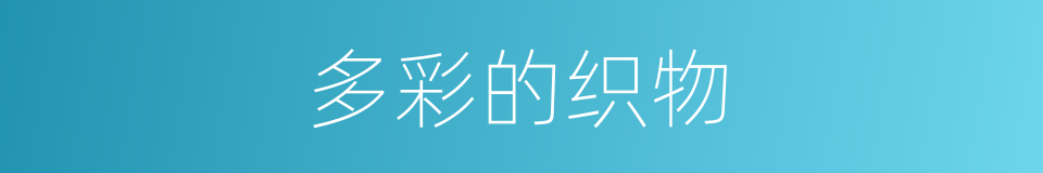 多彩的织物的同义词