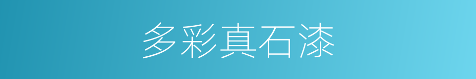 多彩真石漆的同义词