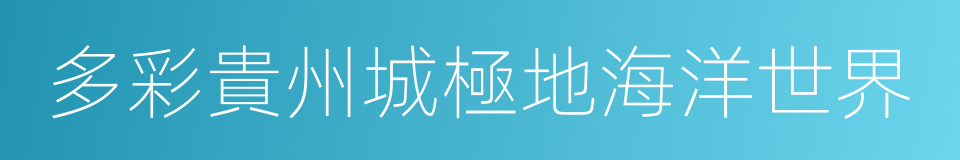 多彩貴州城極地海洋世界的同義詞