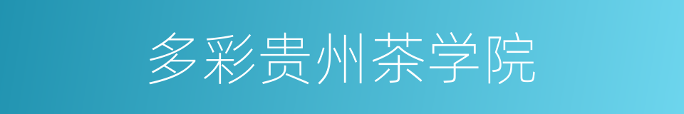 多彩贵州茶学院的同义词