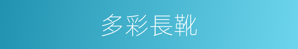 多彩長靴的同義詞