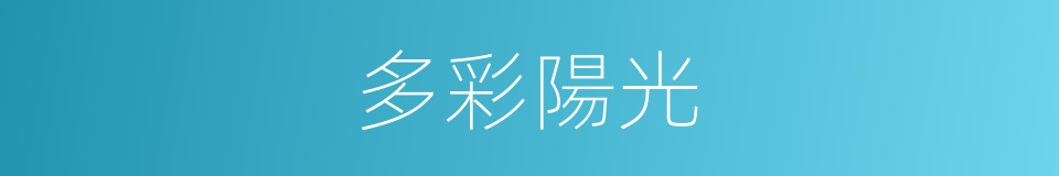 多彩陽光的同義詞