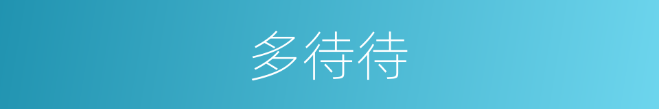 多待待的同义词