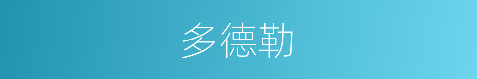 多德勒的同义词