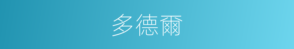 多德爾的同義詞