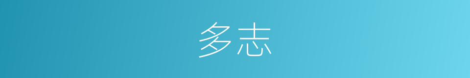 多志的意思