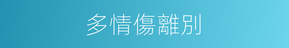 多情傷離別的同義詞