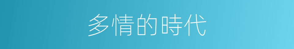 多情的時代的同義詞
