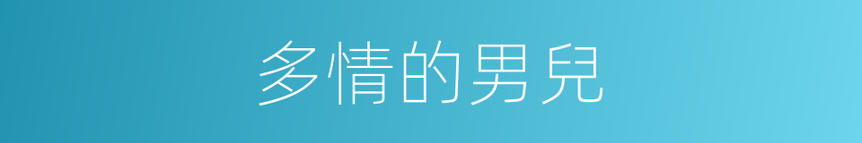 多情的男兒的同義詞