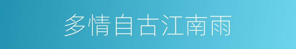 多情自古江南雨的同义词