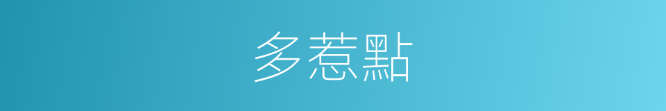 多惹點的同義詞