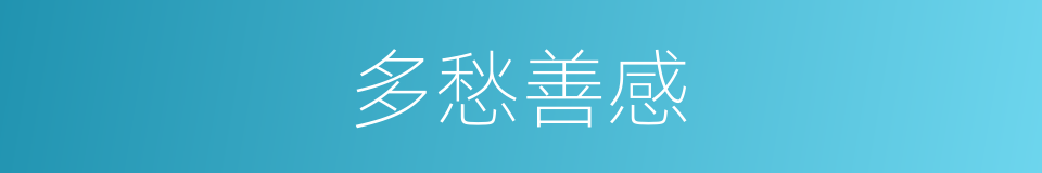 多愁善感的意思
