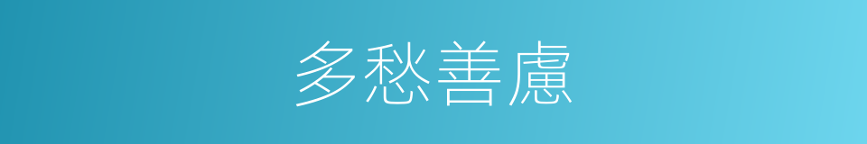 多愁善慮的同義詞