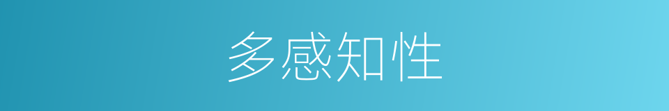 多感知性的同义词