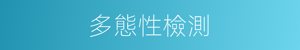 多態性檢測的同義詞