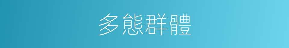 多態群體的同義詞