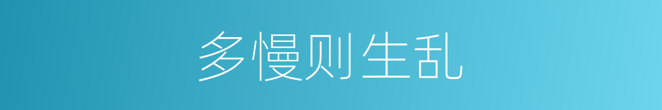 多慢则生乱的意思