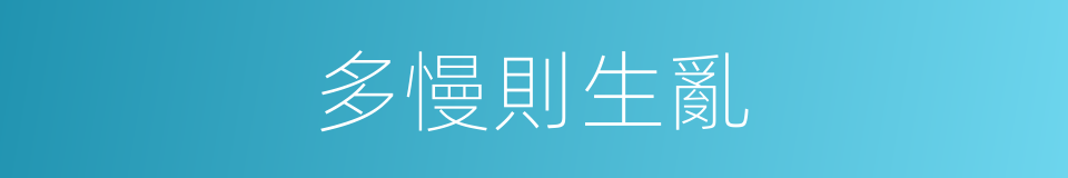 多慢則生亂的意思