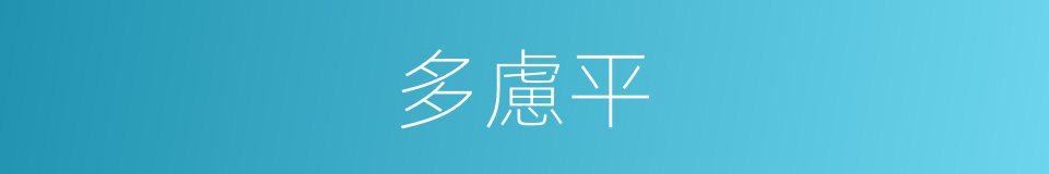 多慮平的同義詞