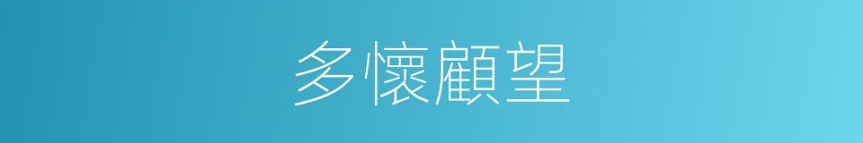 多懷顧望的同義詞