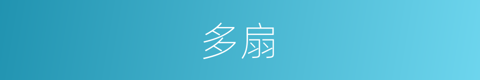 多扇的同义词