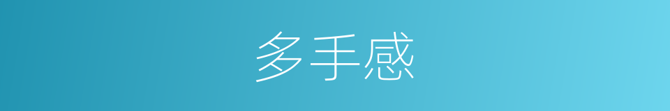 多手感的同义词