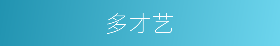 多才艺的同义词