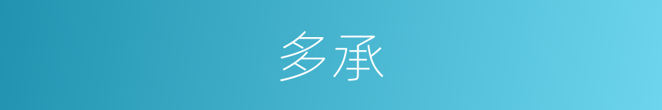 多承的意思